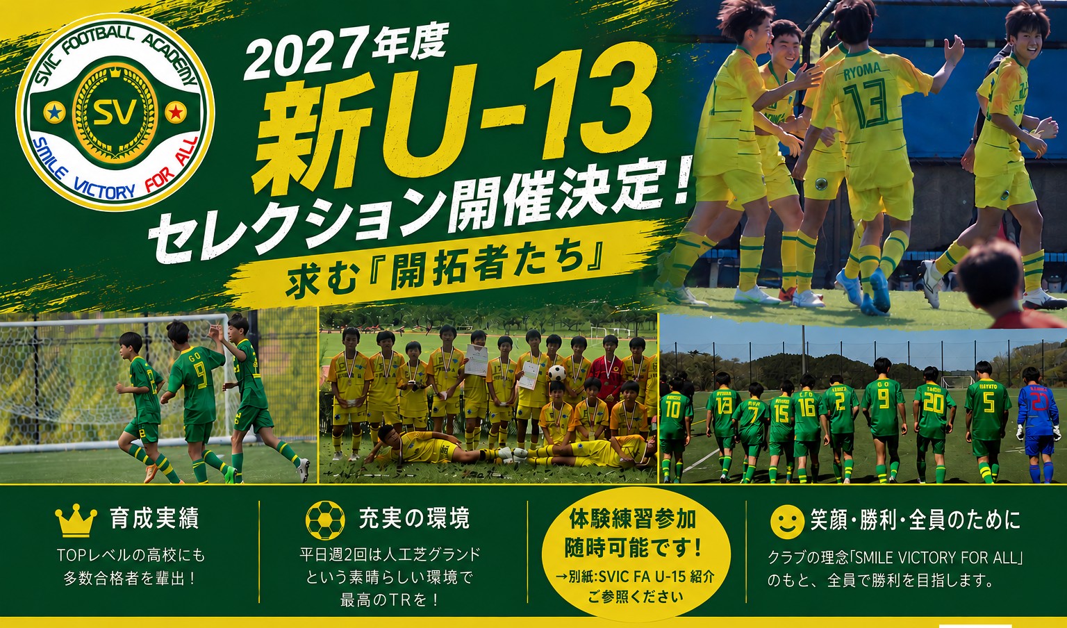 2027年度 新Ｕ-13 セレクション開催決定！