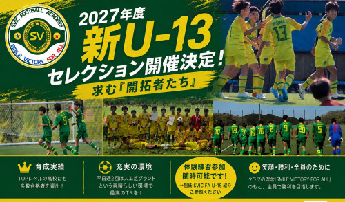 2027年度 新Ｕ-13 セレクション開催決定！