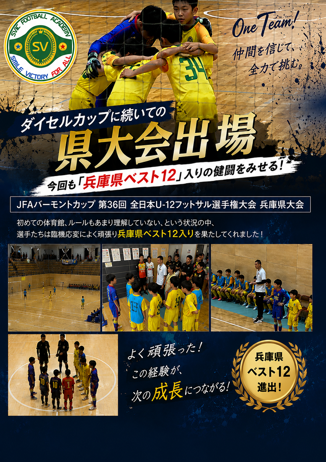Ｕ-12チーム 県大会連続出場！　今回も “兵庫県ベスト12” 入りの健闘をみせる！！　