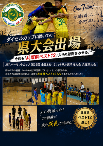 Ｕ-12チーム 県大会連続出場！　今回も “兵庫県ベスト12入り” の健闘をみせる！！　