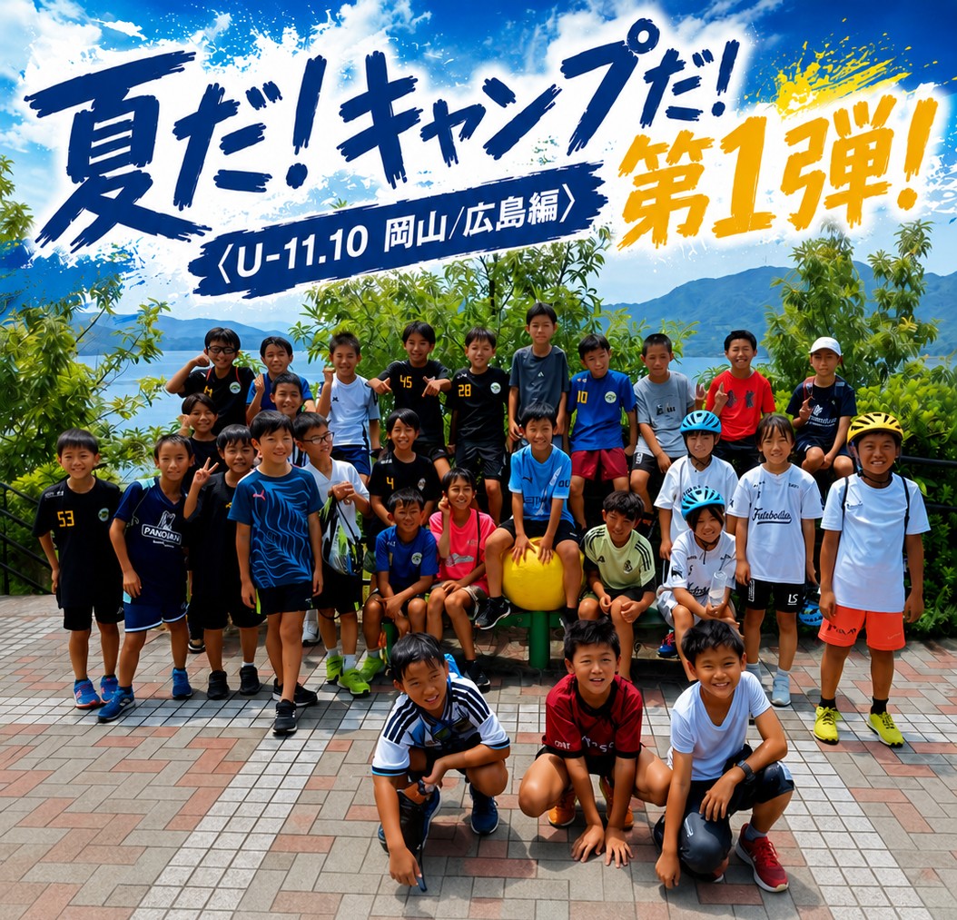 夏だ！ キャンプだ！ 第1弾　〈Ｕ-11.10 岡山/広島編〉