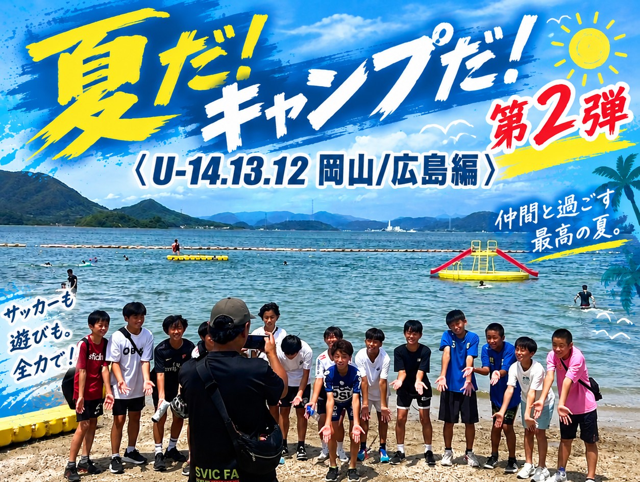 夏だ！ キャンプだ！ 第2弾　〈Ｕ-14.13.12 岡山/広島編〉