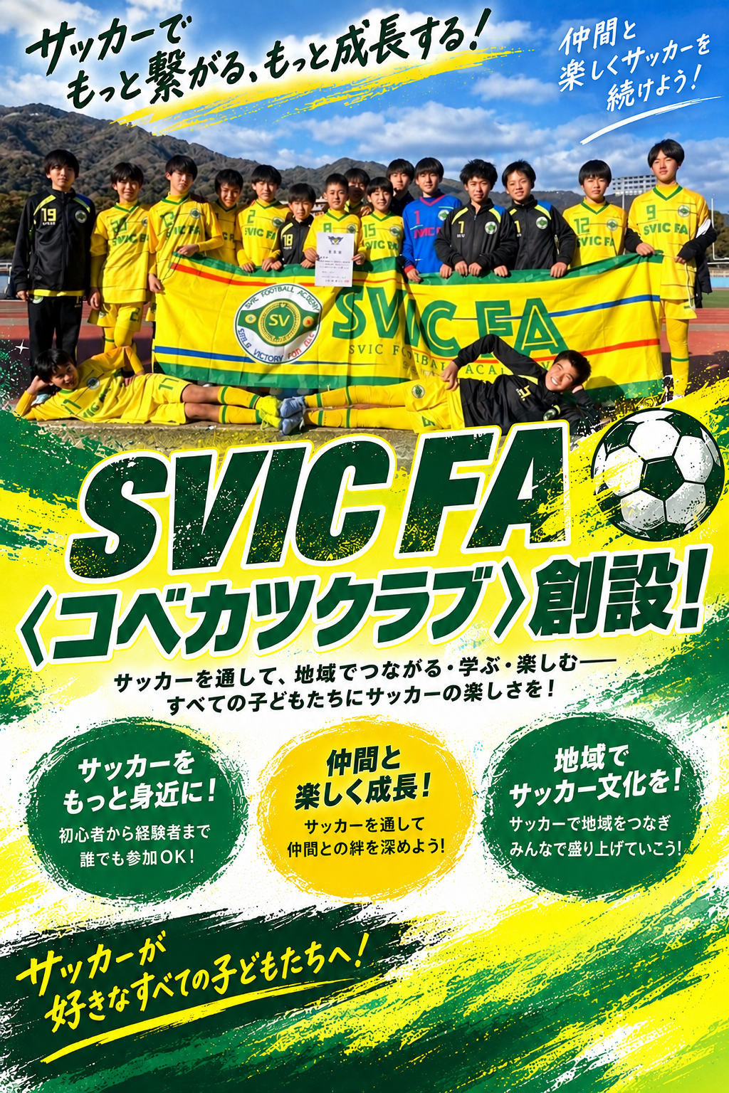 SVIC FA 〈コベカツクラブ〉  創設！