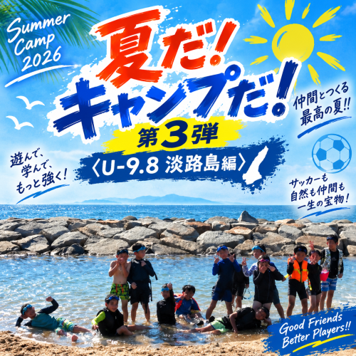 夏だ！ キャンプだ！ 第3弾　〈Ｕ-9.8 淡路島編〉 