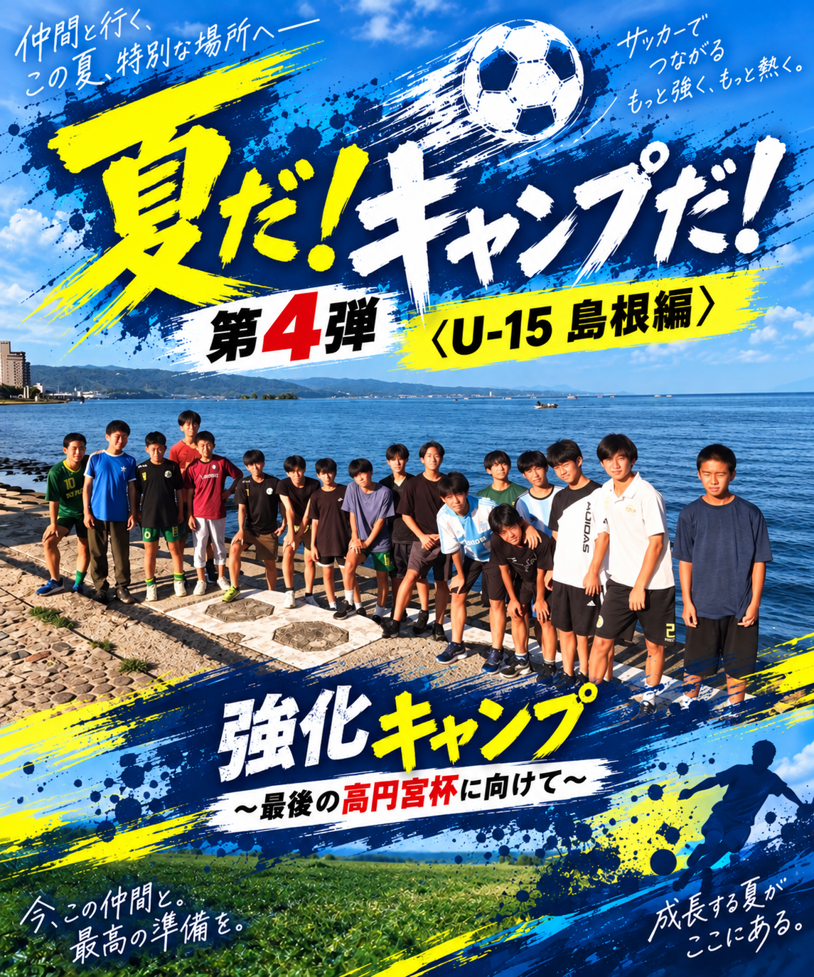 夏だ！ キャンプだ！ 第4弾　〈Ｕ-15 島根編〉 