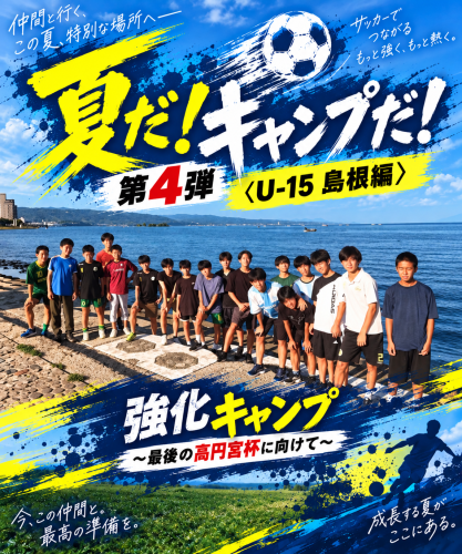 夏だ！ キャンプだ！ 第4弾　〈Ｕ-15 島根編〉 