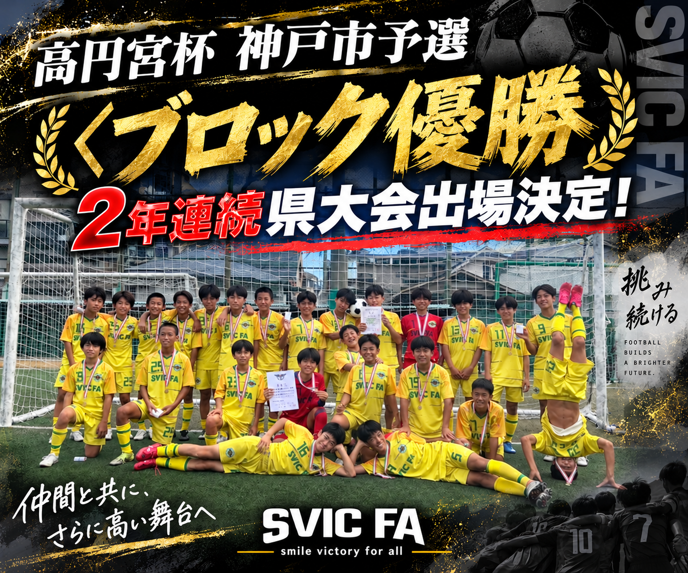 Ｕ-15チーム 高円宮杯・神戸市予選〈ブロック優勝〉  →2年連続となる県大会出場を決める！