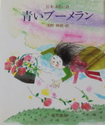 青いブーメランkt150.JPG