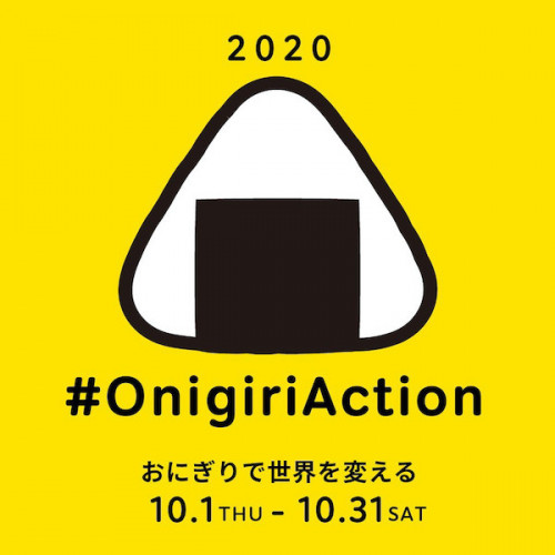 【取り組みSDGs】#おにぎりアクション2020