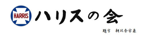 「ハリスの会」のサイトページができました