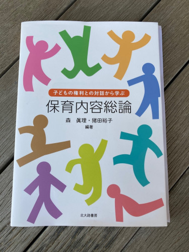 【お知らせ】 保育内容総論に掲載されました