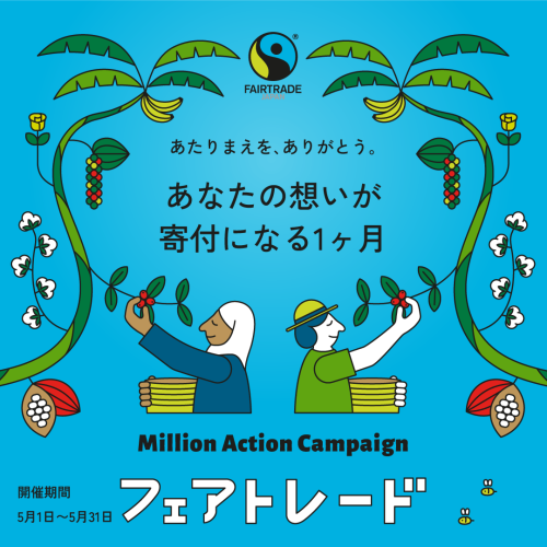 フェアトレード・ミリオンアクションキャンペーンに参加中です