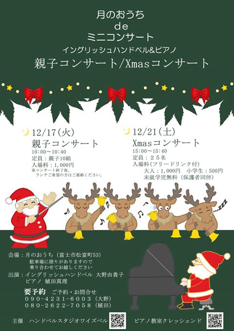 月のおうちdeミニコンサート☆イングリッシュハンドベル&ピアノ 親子コンサート/Xmasコンサート