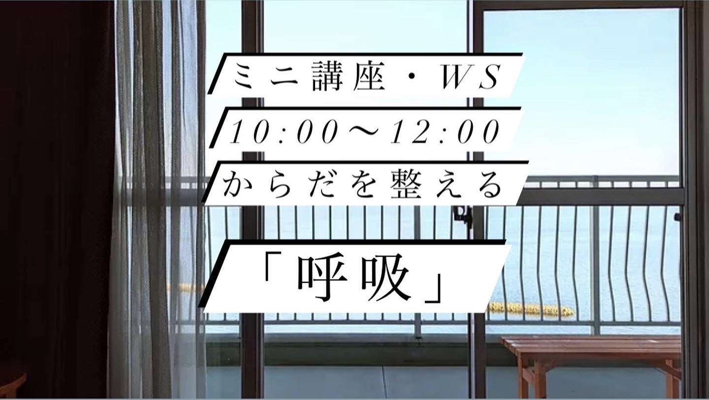 からだを整える「呼吸」