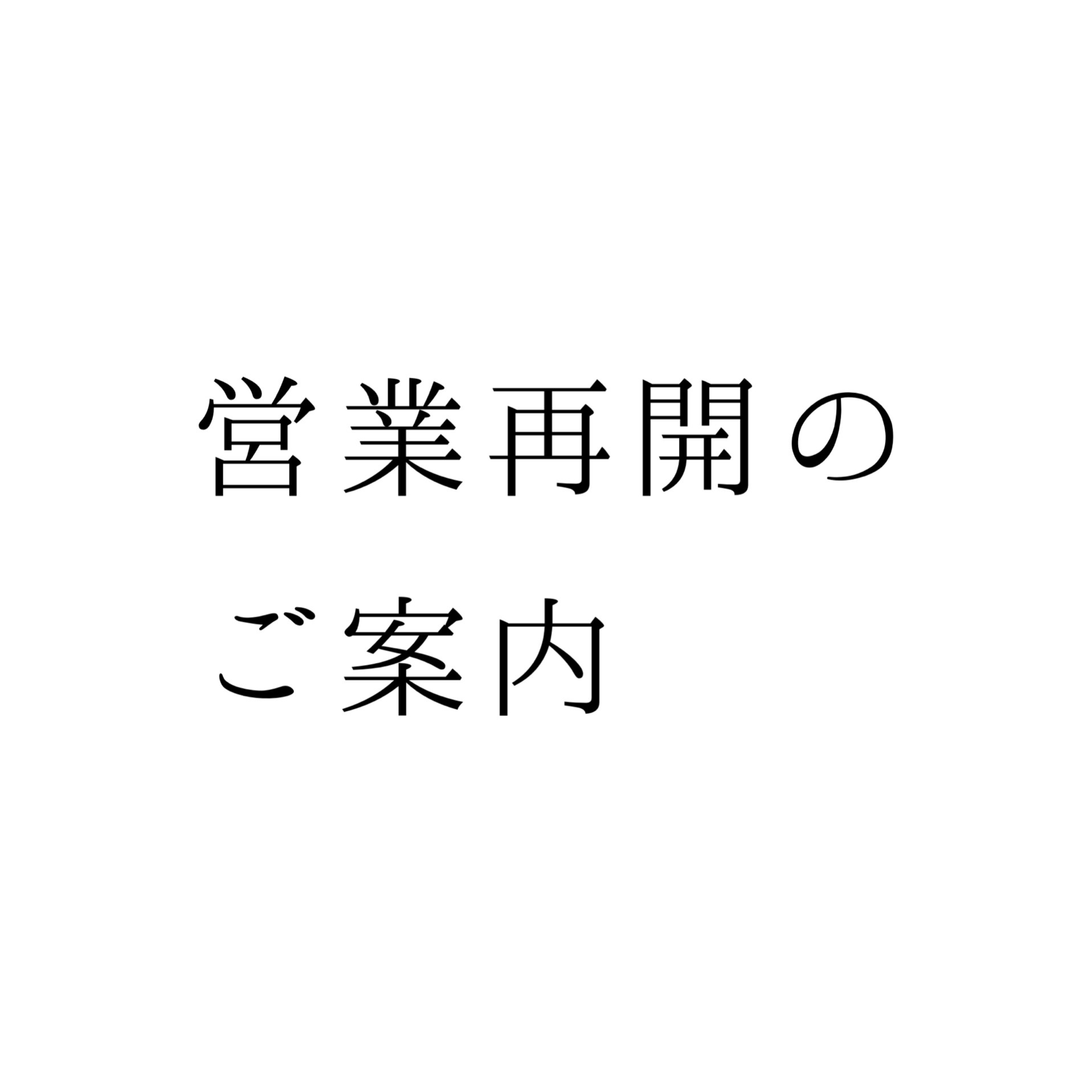 営業再開のお知らせ