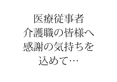 【医療従事者・介護職の方達へ】感謝の特別ご招待