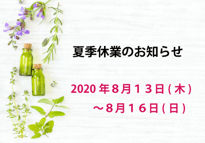 夏季休業のお知らせ