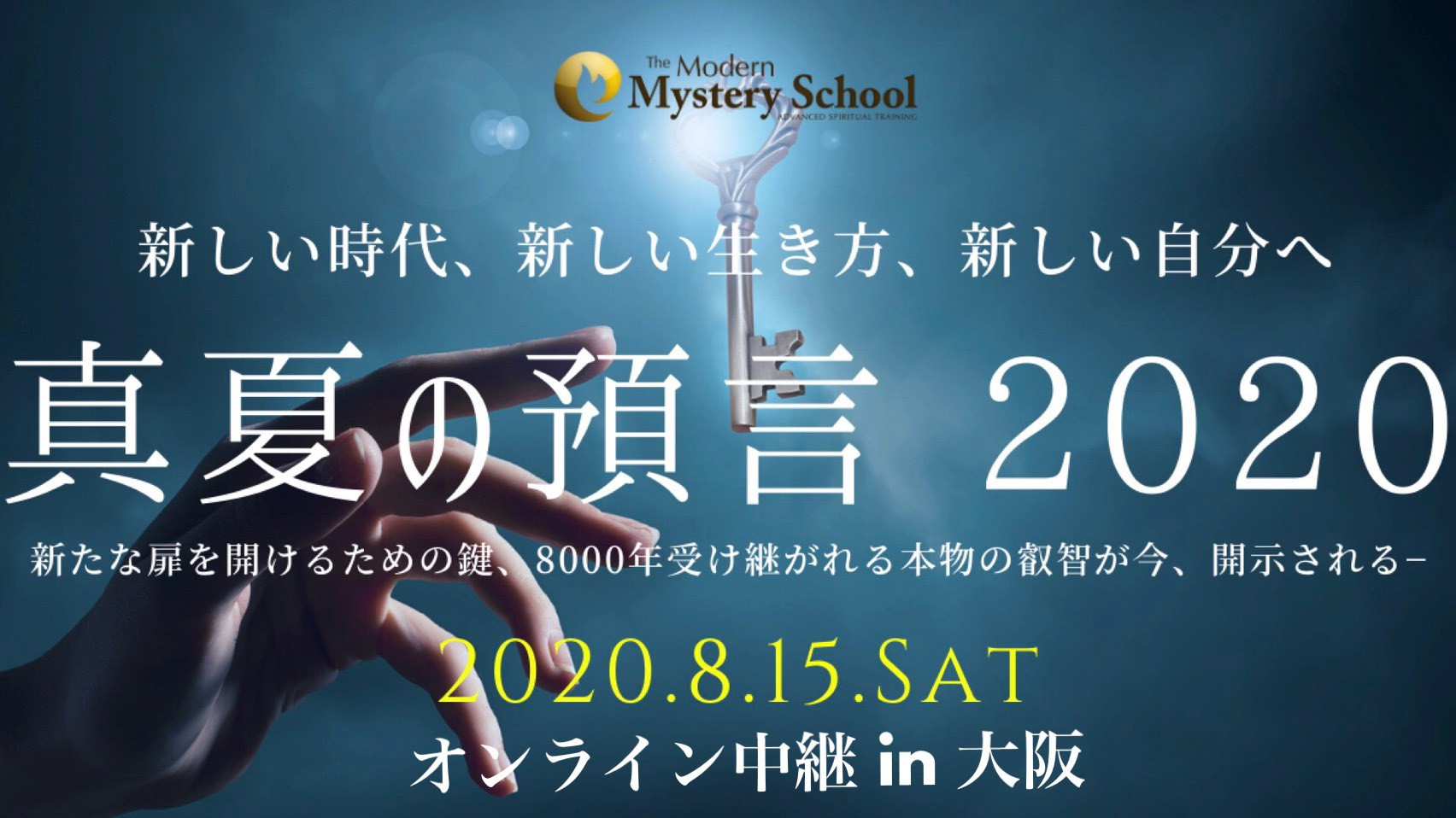 真夏の預言の書
