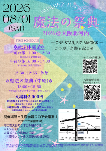 8/1㈯*魔法の祭典20260Summer Magick@大阪北河内