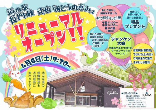 道の駅 長門峡　売店「あとうの恵み」リニューアルオープン！