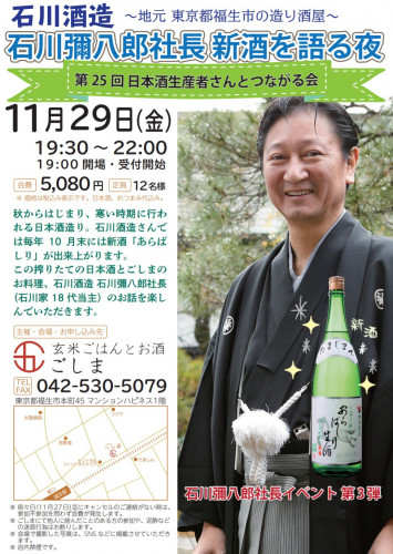 石川酒造 石川彌八郎社長 新酒を語る夜 ~第25回 日本酒生産者さんとつながる会~