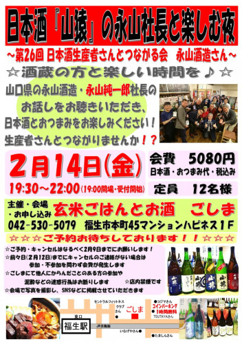 日本酒『山猿』の永山社長と楽しむ夜 ~第26回 日本酒生産者さんとつながる会 永山酒造さん~