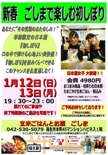 新春 ごしまで楽しむ初しぼり