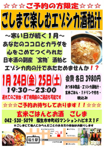 ごしまで楽しむエゾシカ酒粕汁