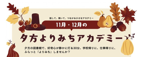 〖自律神経を整えるアロマテラピー〗夕方よりみちアカデミー開催