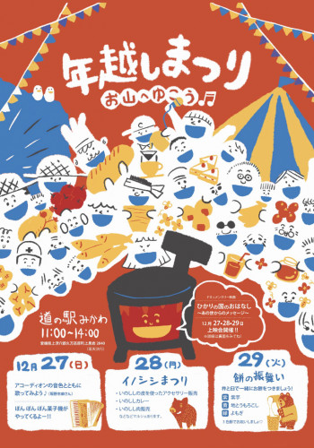 12/27~29 年越しまつり開催!