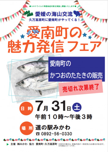 7月31日(土)愛南町がやってくる!