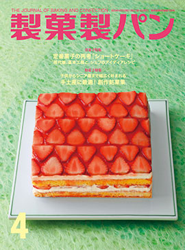 菓子業界誌・製菓製パン4月号に掲載されました