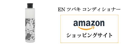 AmazonショッピングサイトEN ツバキ コンディショナー