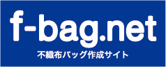 f-bag.net   オリジナル不織布バッグ作成格安専門店