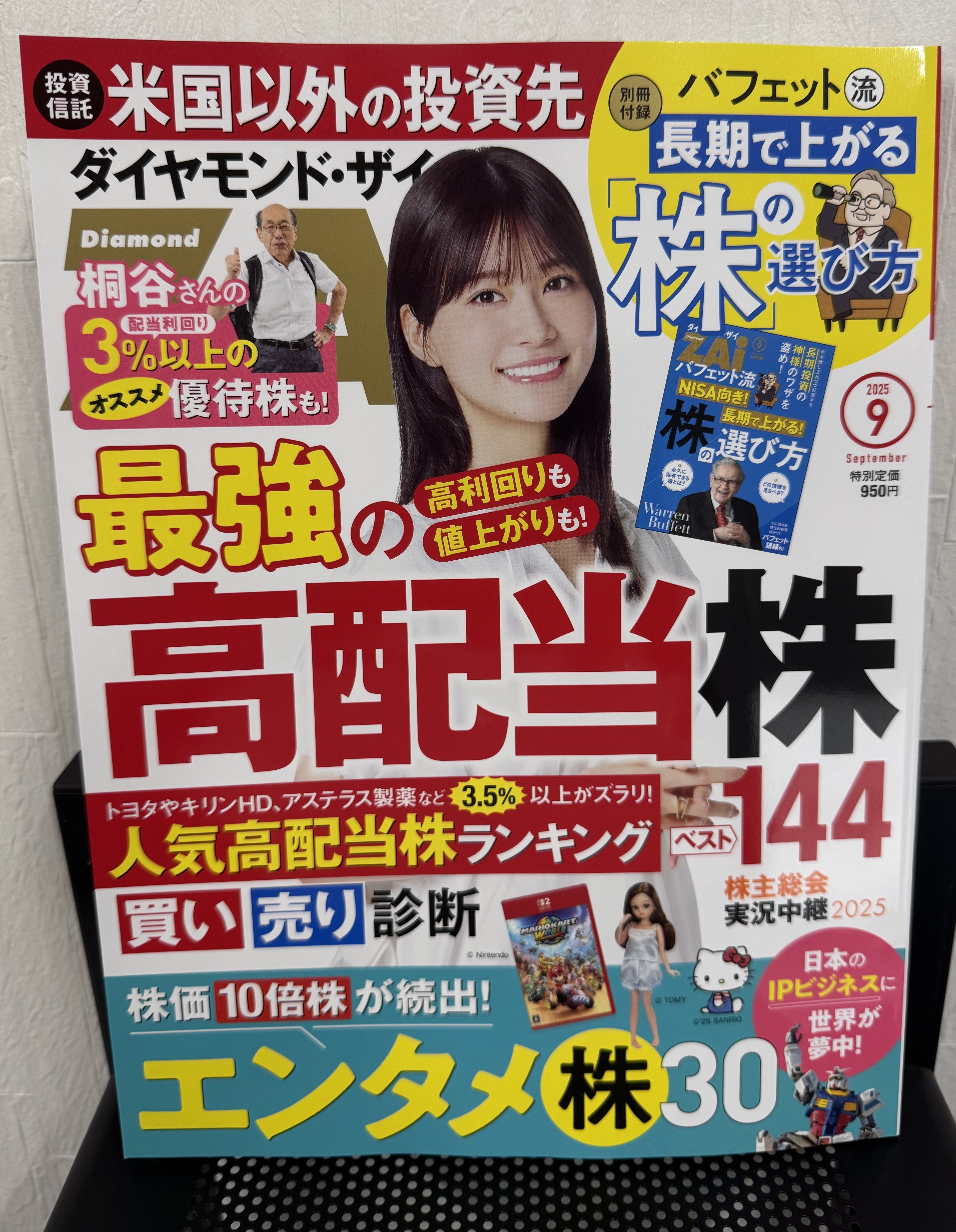 『ダイヤモンドZAi』2025年9月号への寄稿のお知らせ
