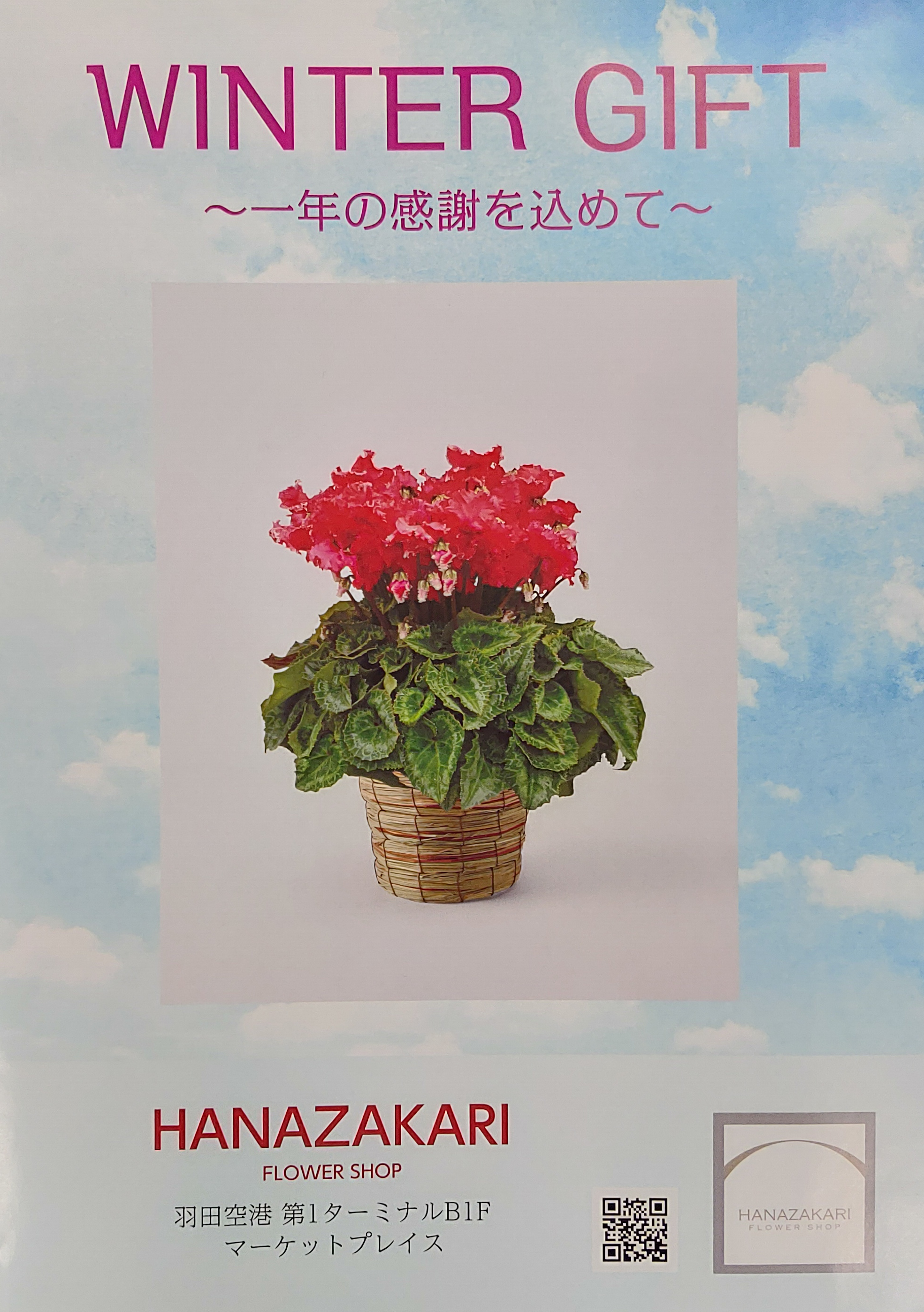 WINTER GIFT(歳末フラワーギフト)のお知らせ