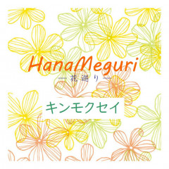 花巡り キンモクセイ 2.jpg