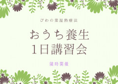 びわの葉温熱療法 おうち養生1日講習会