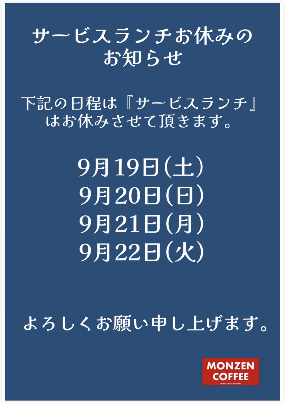 サービスランチお休みのお知らせ - MONZEN-COFFEE