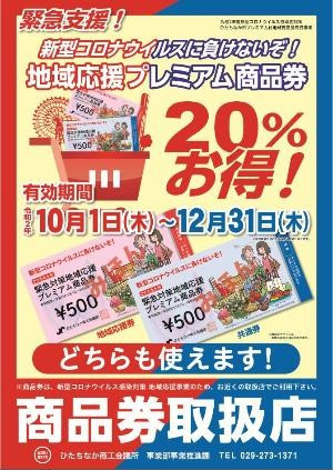 地域応援プレミアム商品券 使えます★