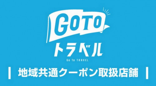 GOTOトラベル「地域共通クーポン」使えます★
