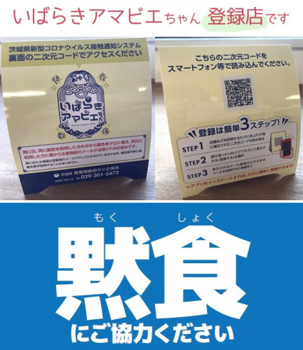 いばらきアマビエちゃん&黙食にご協力お願いします