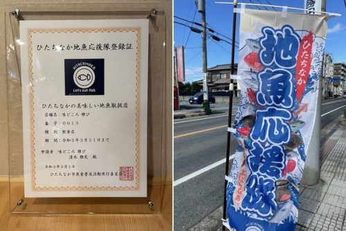 当店は『ひたちなか地魚応援隊』登録店です!