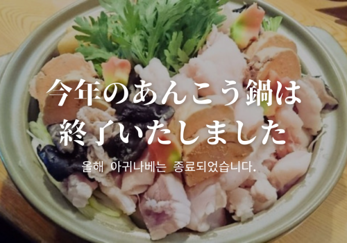 あんこう鍋 今シーズン終了のお知らせ