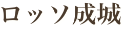 ロッソ成城・ロッソ成城ANNEX