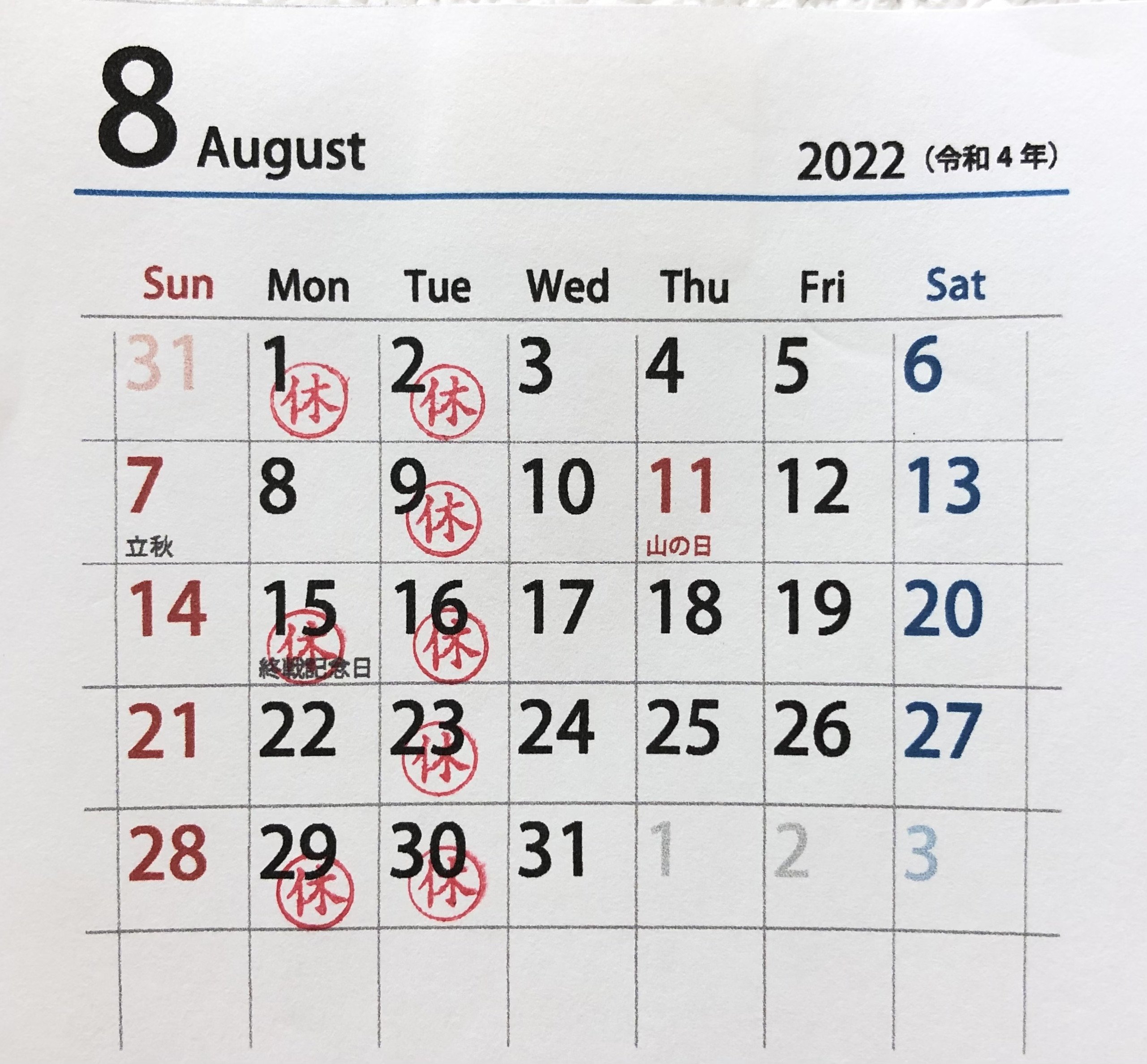 8月のお休み