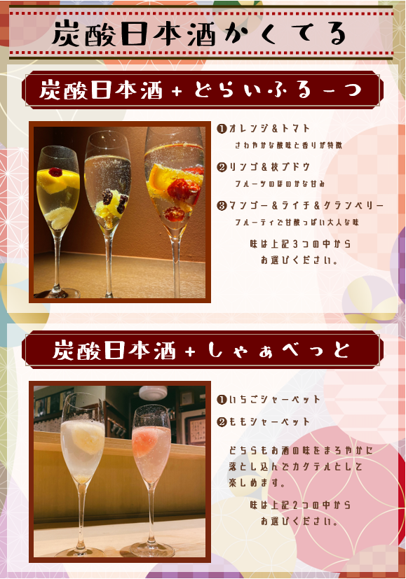 日本酒スパークリングカクテル