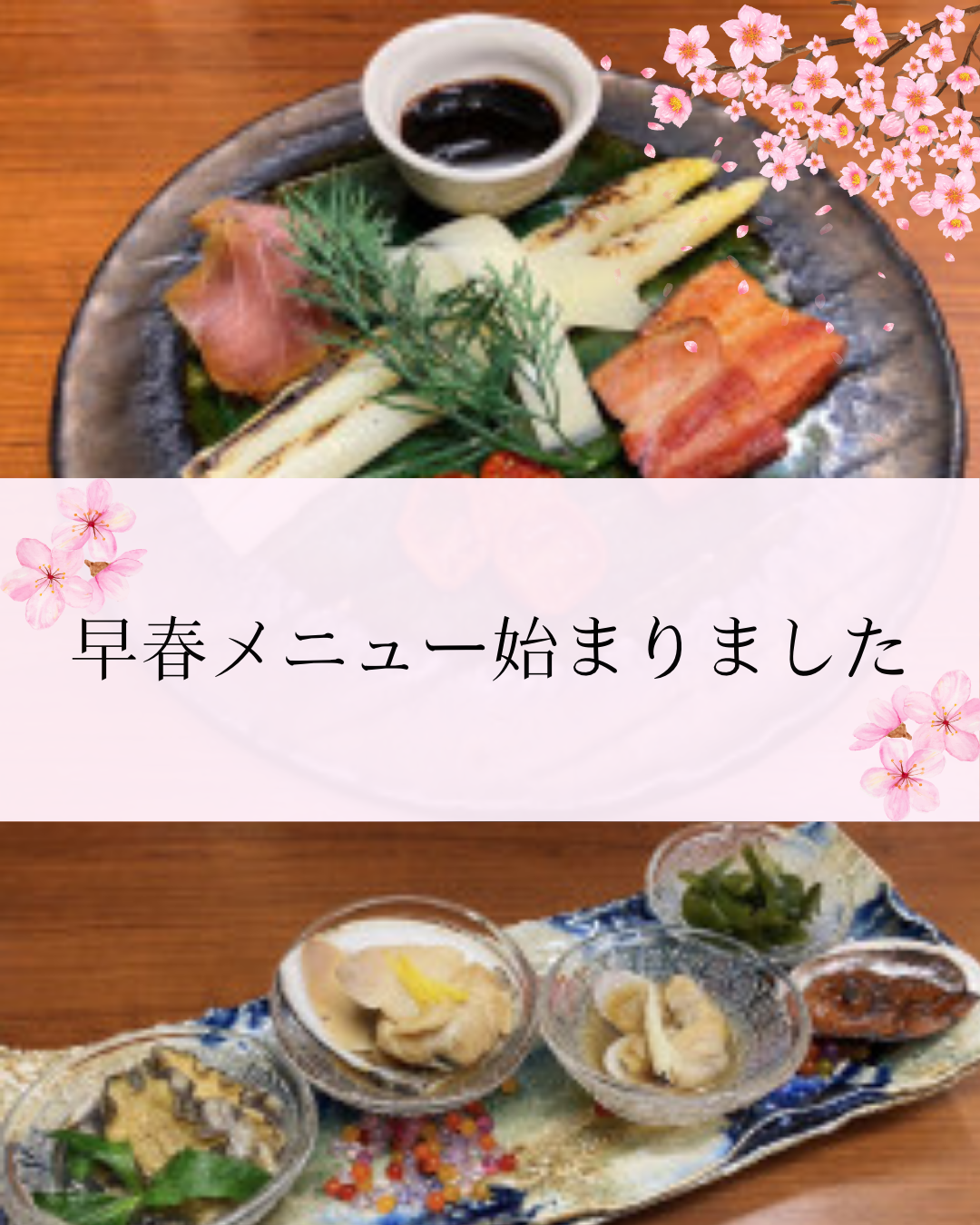 早春メニュー始まりました