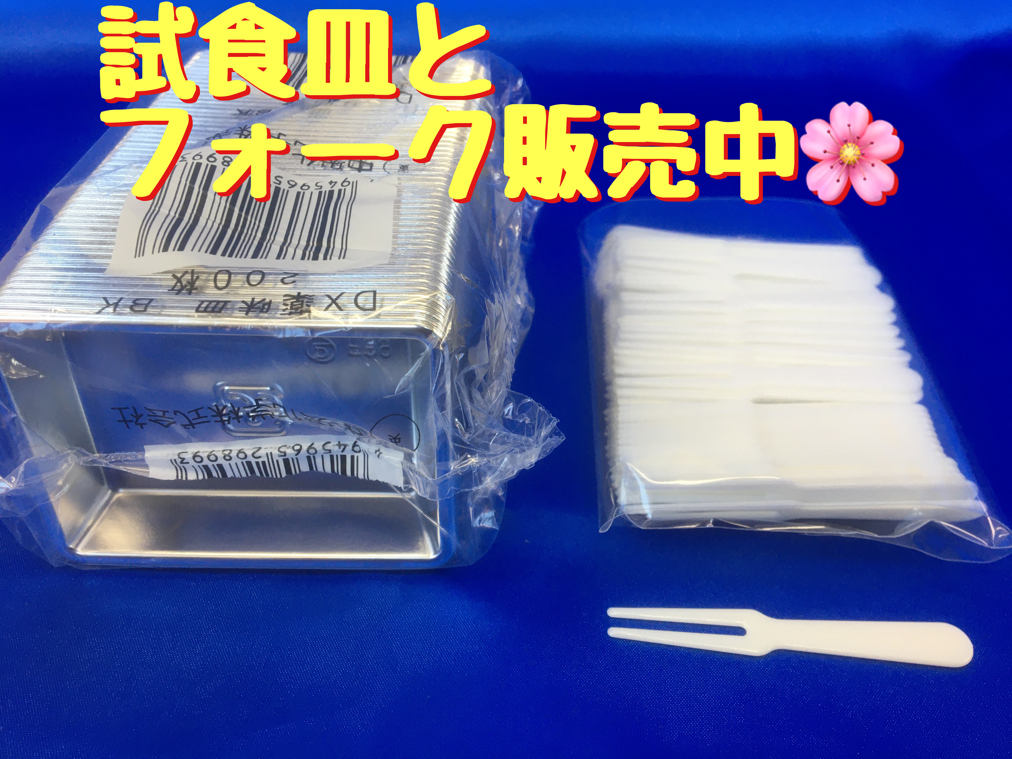 試食皿と試食のフォーク・スプーン販売中