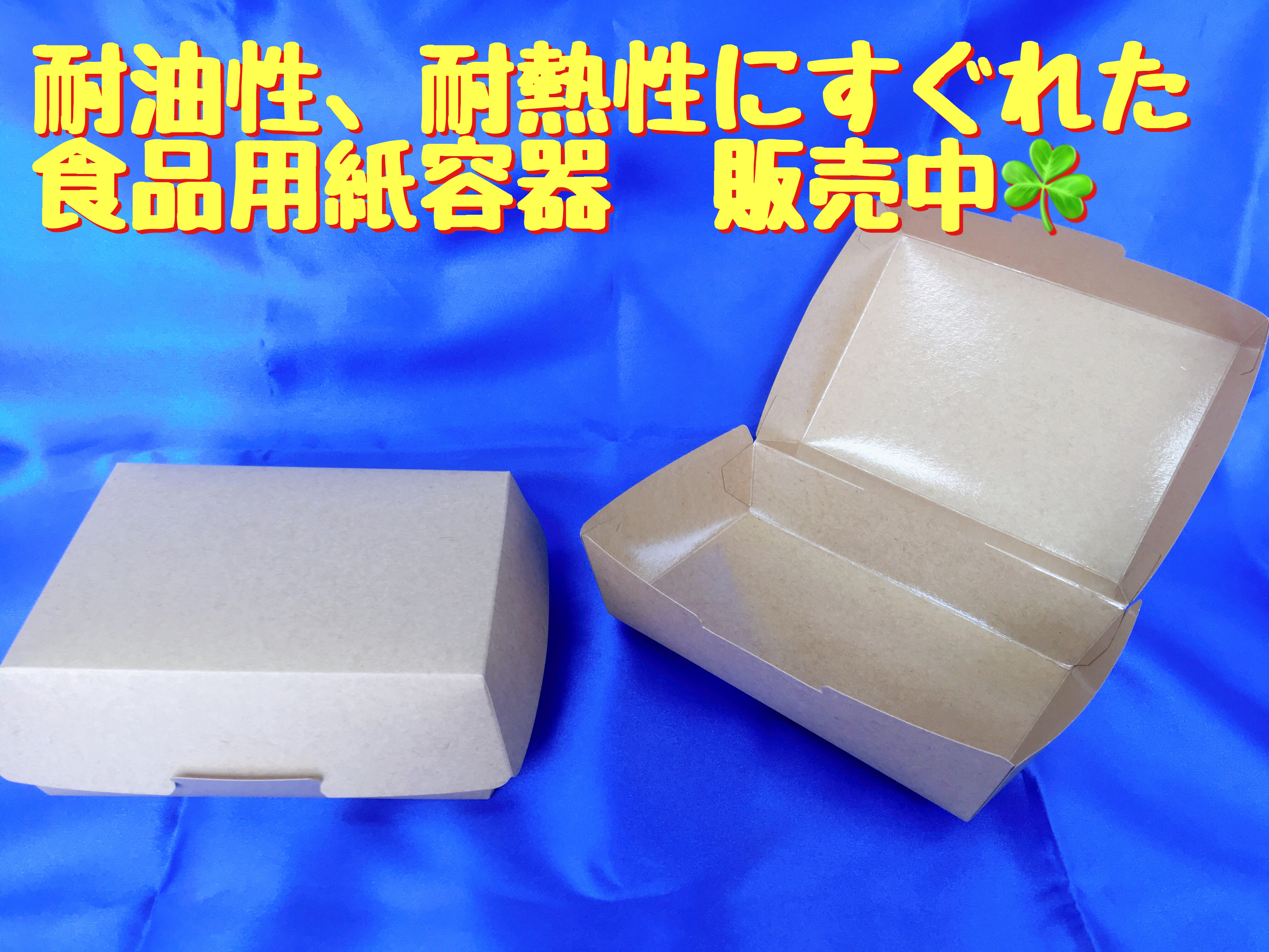 食品対応のクラフトの紙製容器 販売中